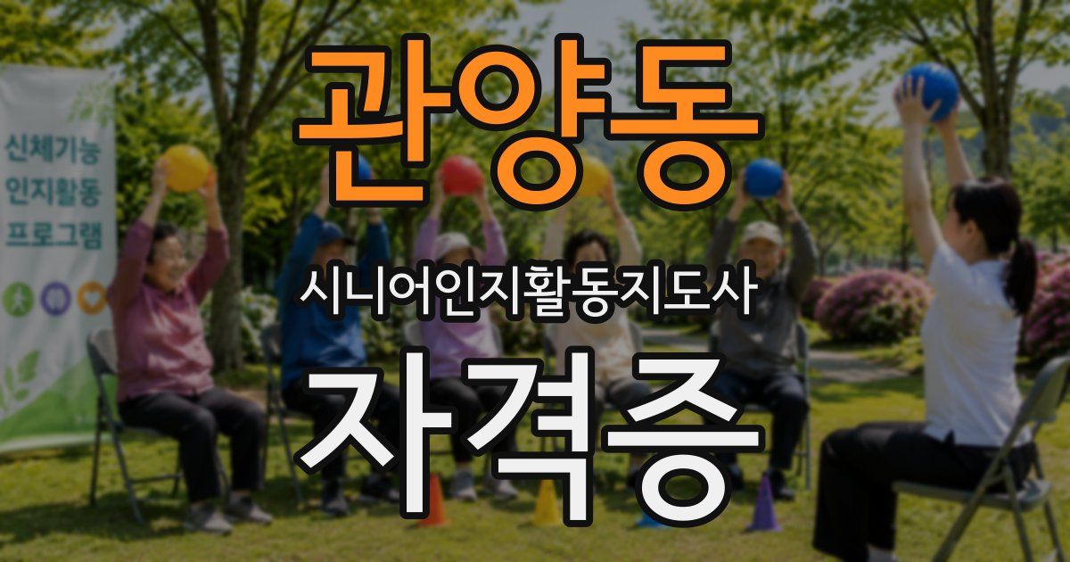 관양동 시니어인지활동지도사 자격증