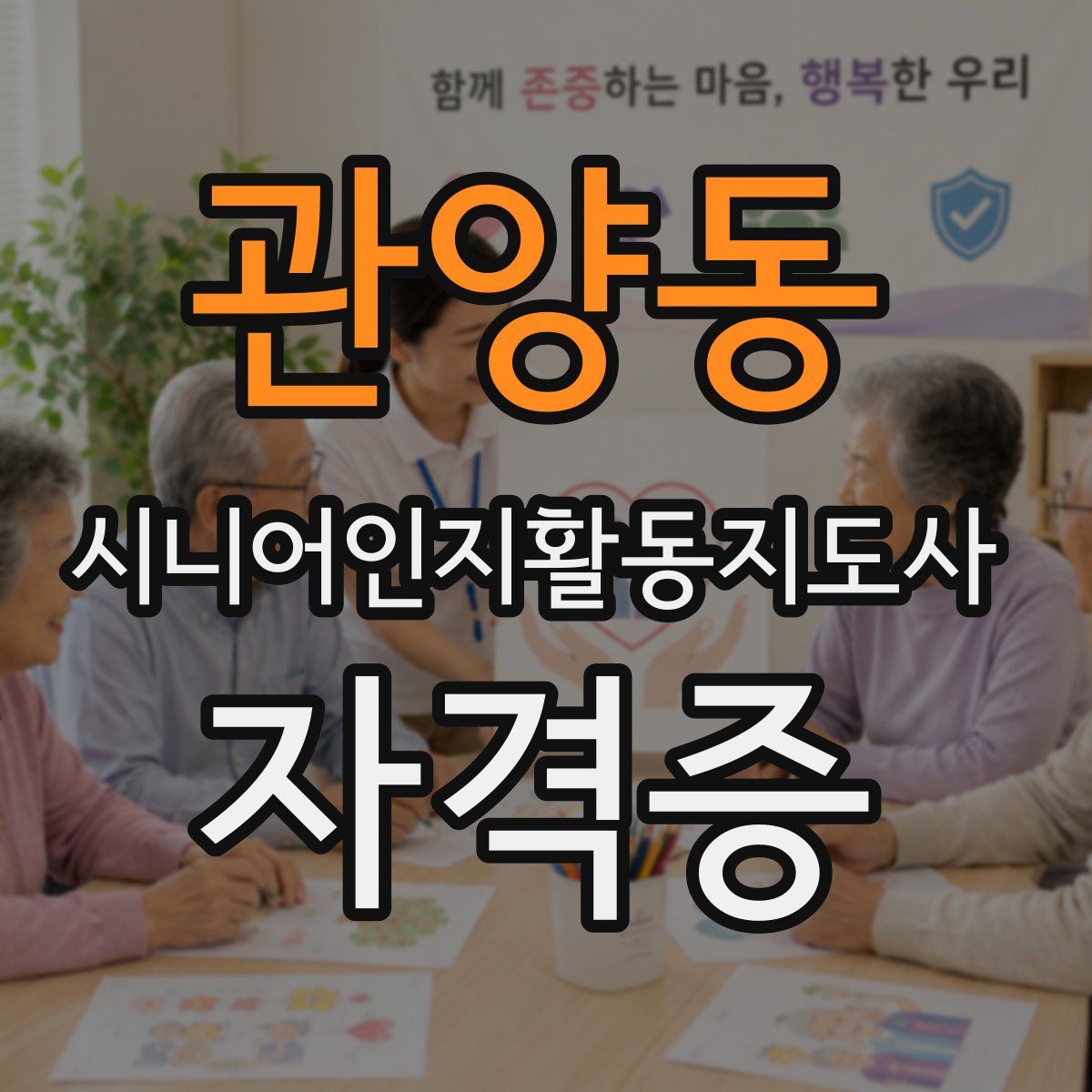 관양동 시니어인지활동지도사 자격증