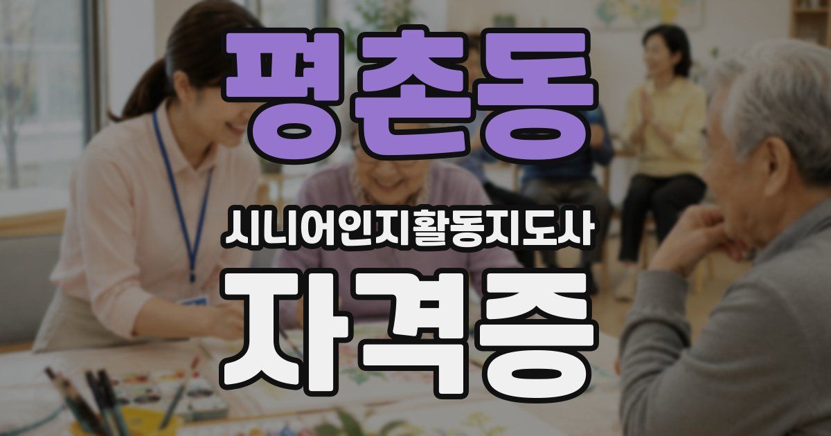 평촌동 시니어인지활동지도사 자격증