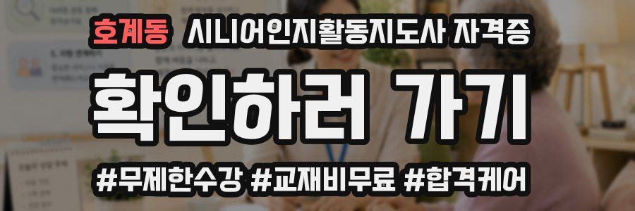 호계동 시니어인지활동지도사 자격증