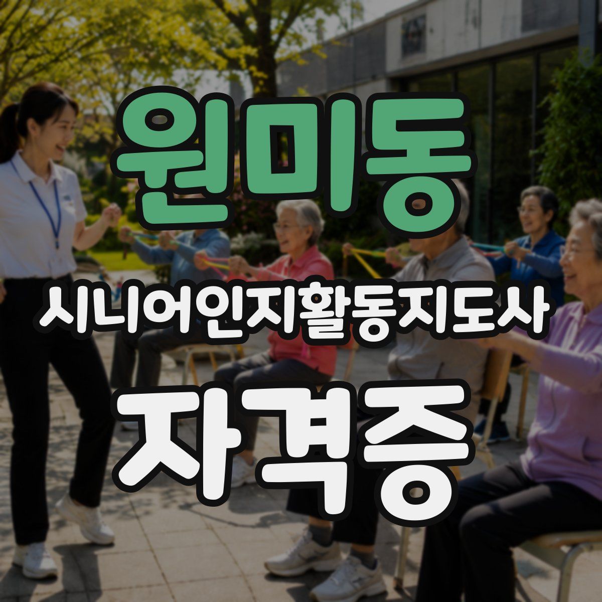 원미동 시니어인지활동지도사 자격증