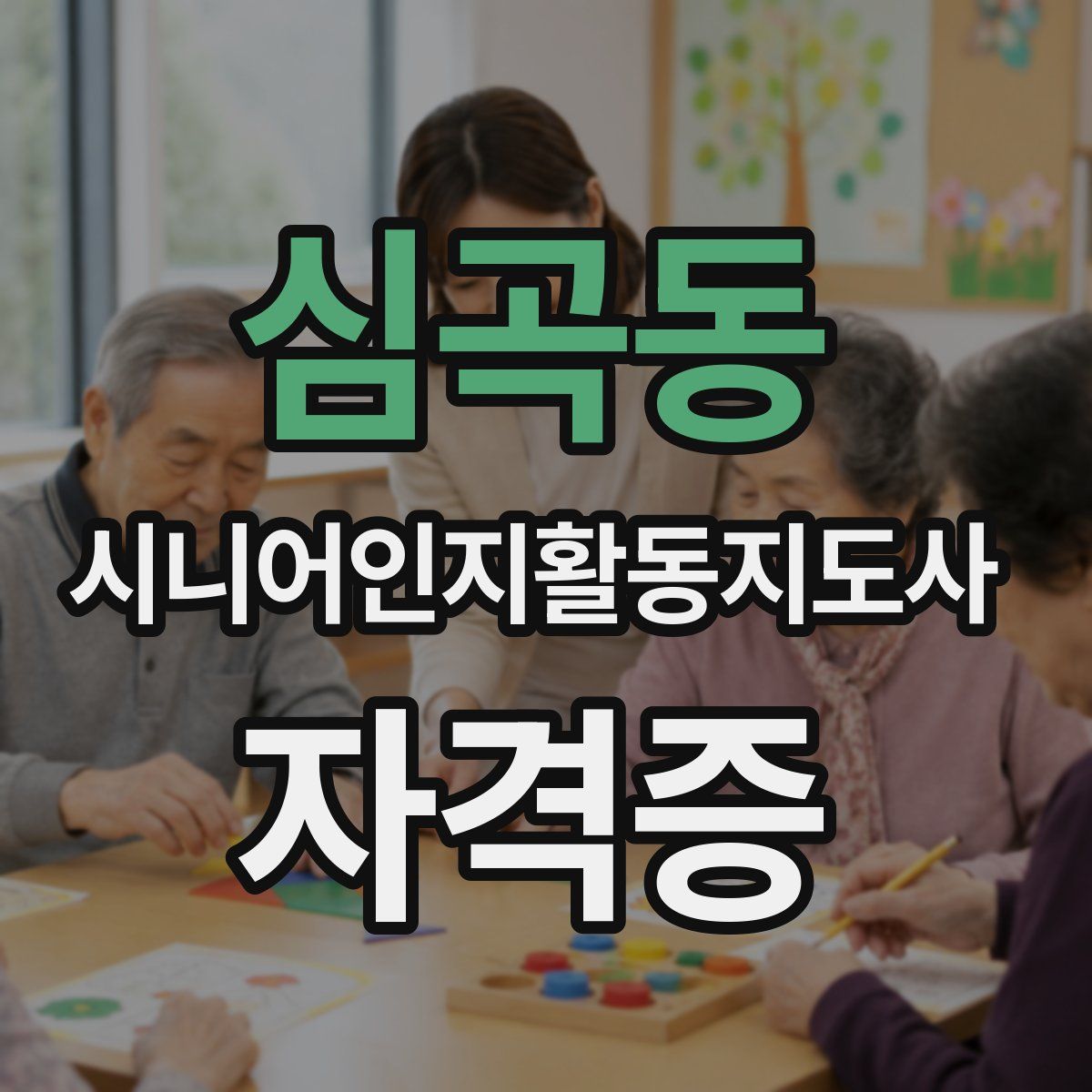 심곡동 시니어인지활동지도사 자격증