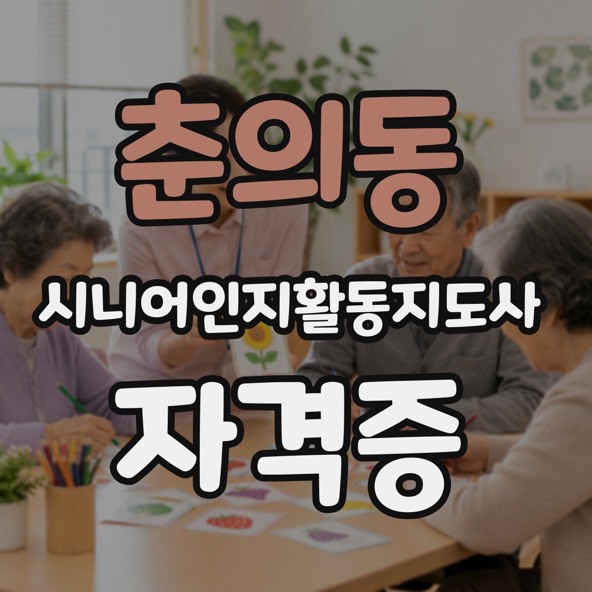 춘의동 시니어인지활동지도사 자격증
