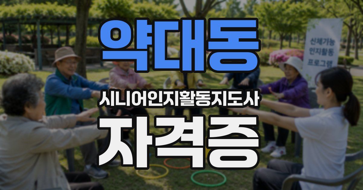 약대동 시니어인지활동지도사 자격증