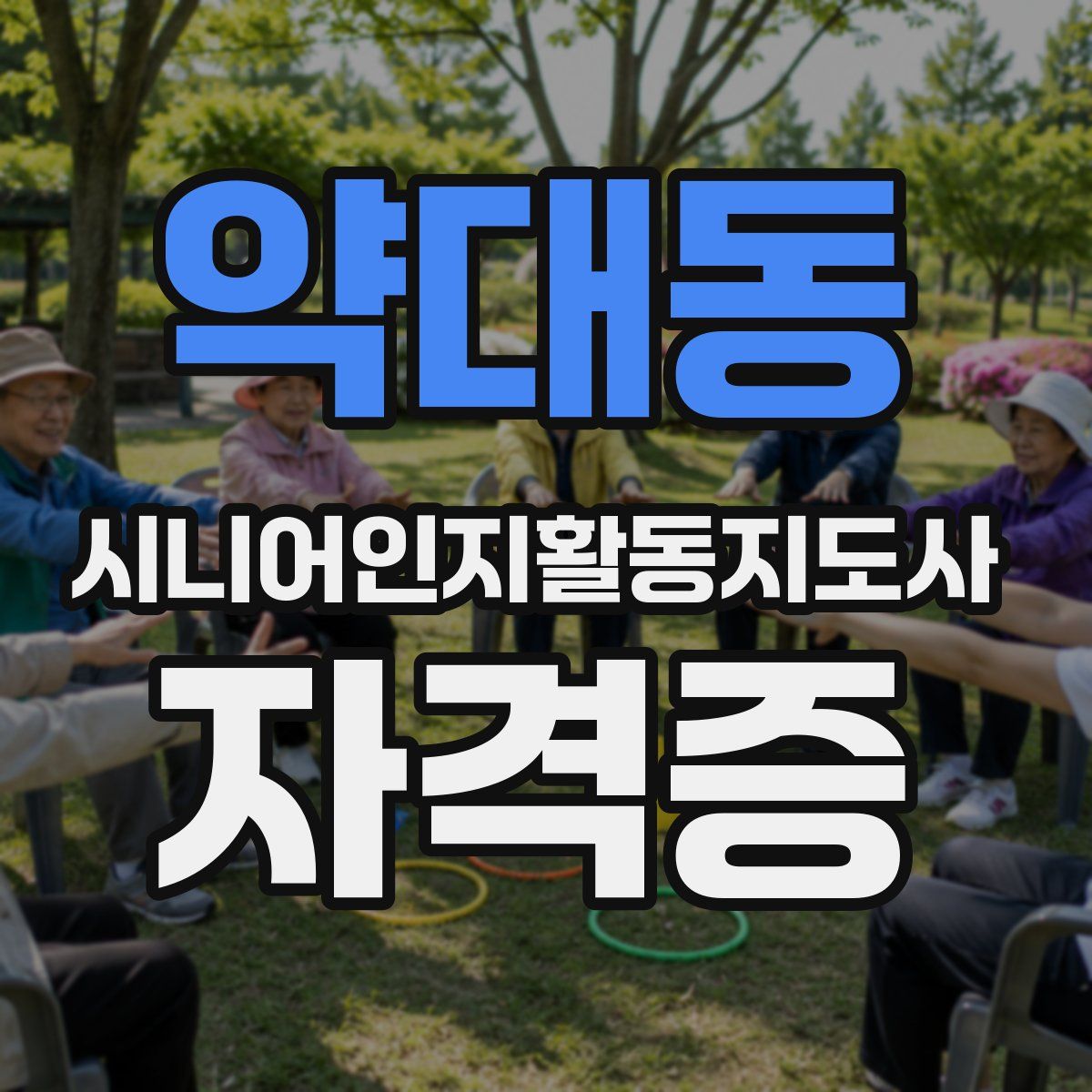 약대동 시니어인지활동지도사 자격증