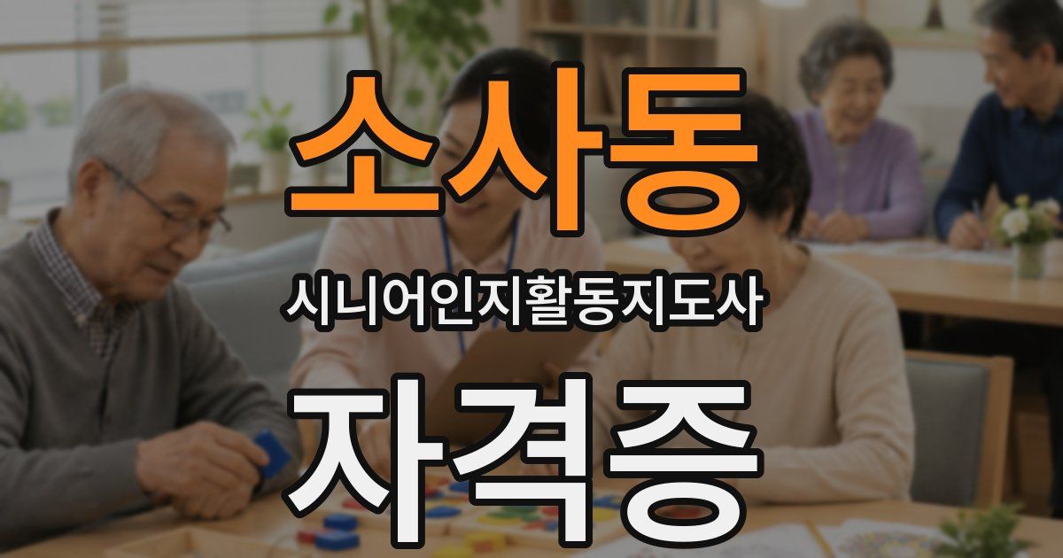 소사동 시니어인지활동지도사 자격증