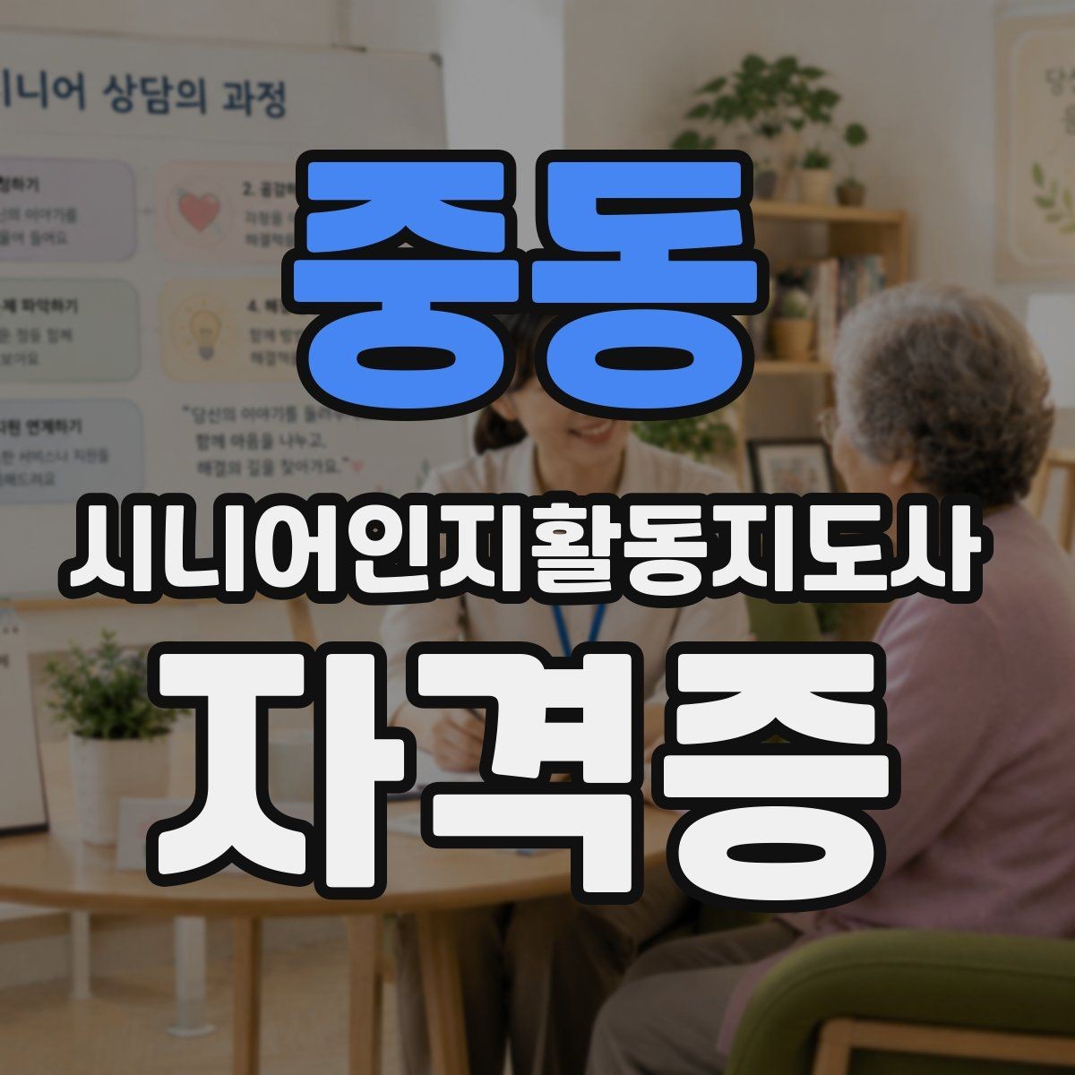 중동 시니어인지활동지도사 자격증 관련 제도와 기본 용어