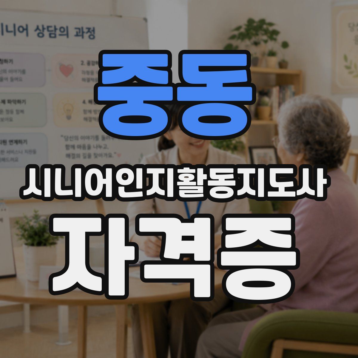 중동 시니어인지활동지도사 자격증