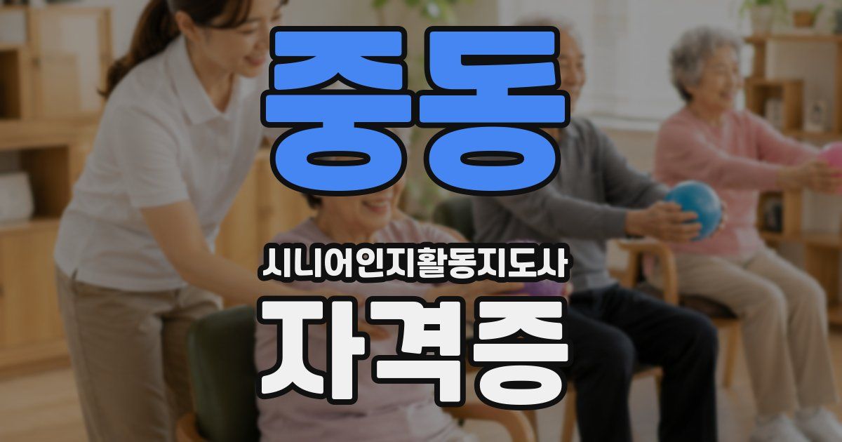 중동 시니어인지활동지도사 자격증