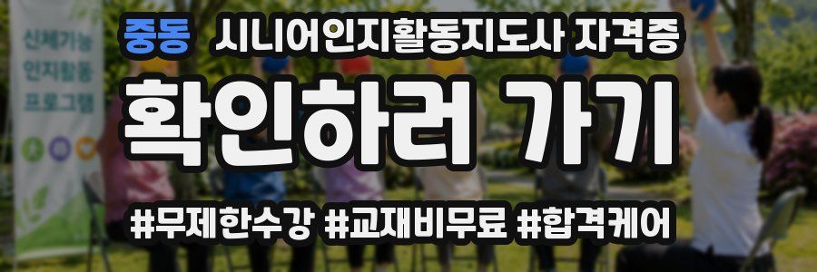 중동 시니어인지활동지도사 자격증