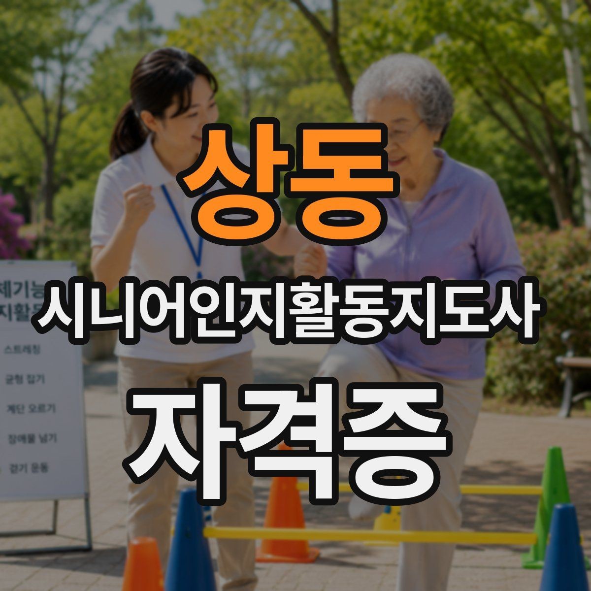 상동 시니어인지활동지도사 자격증 학원과 독학 선택 기준