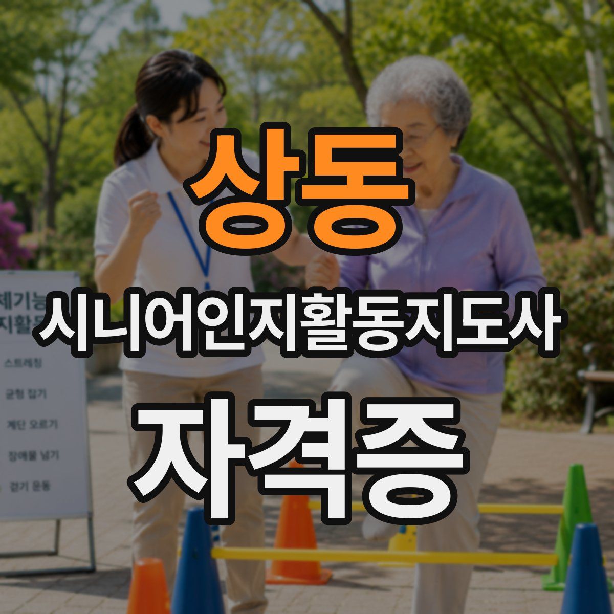 상동 시니어인지활동지도사 자격증