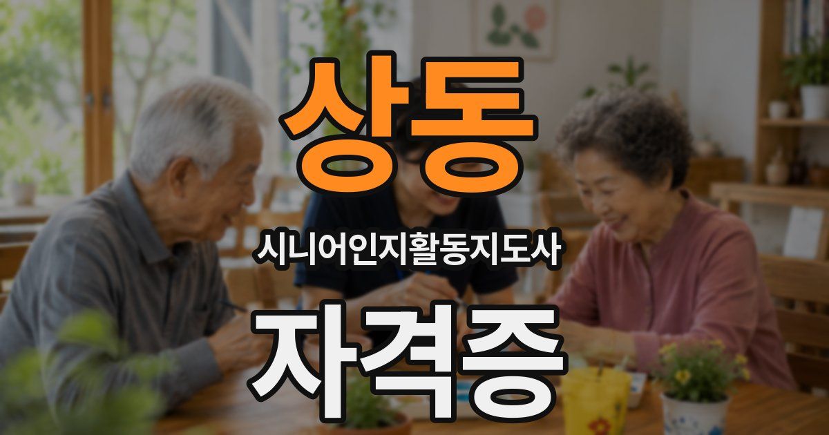 상동 시니어인지활동지도사 자격증