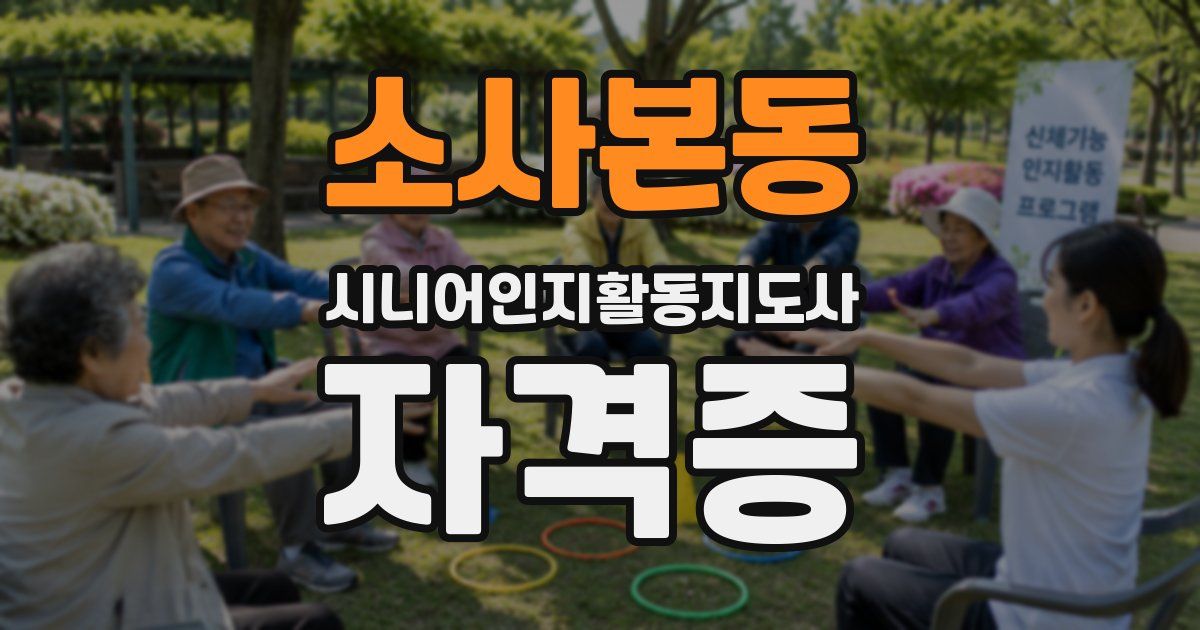 소사본동 시니어인지활동지도사 자격증