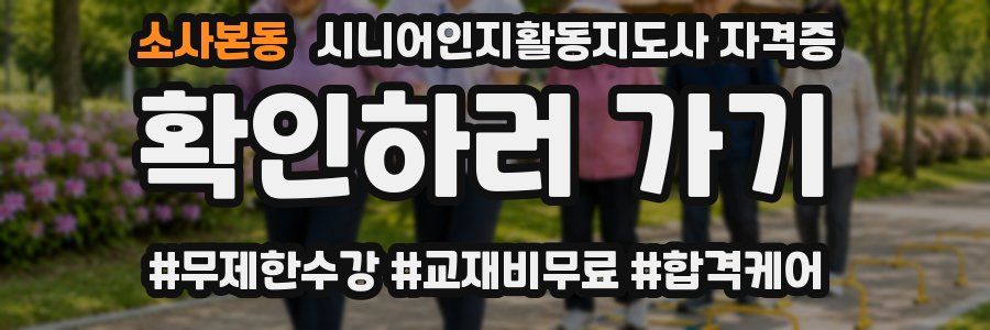 소사본동 시니어인지활동지도사 자격증