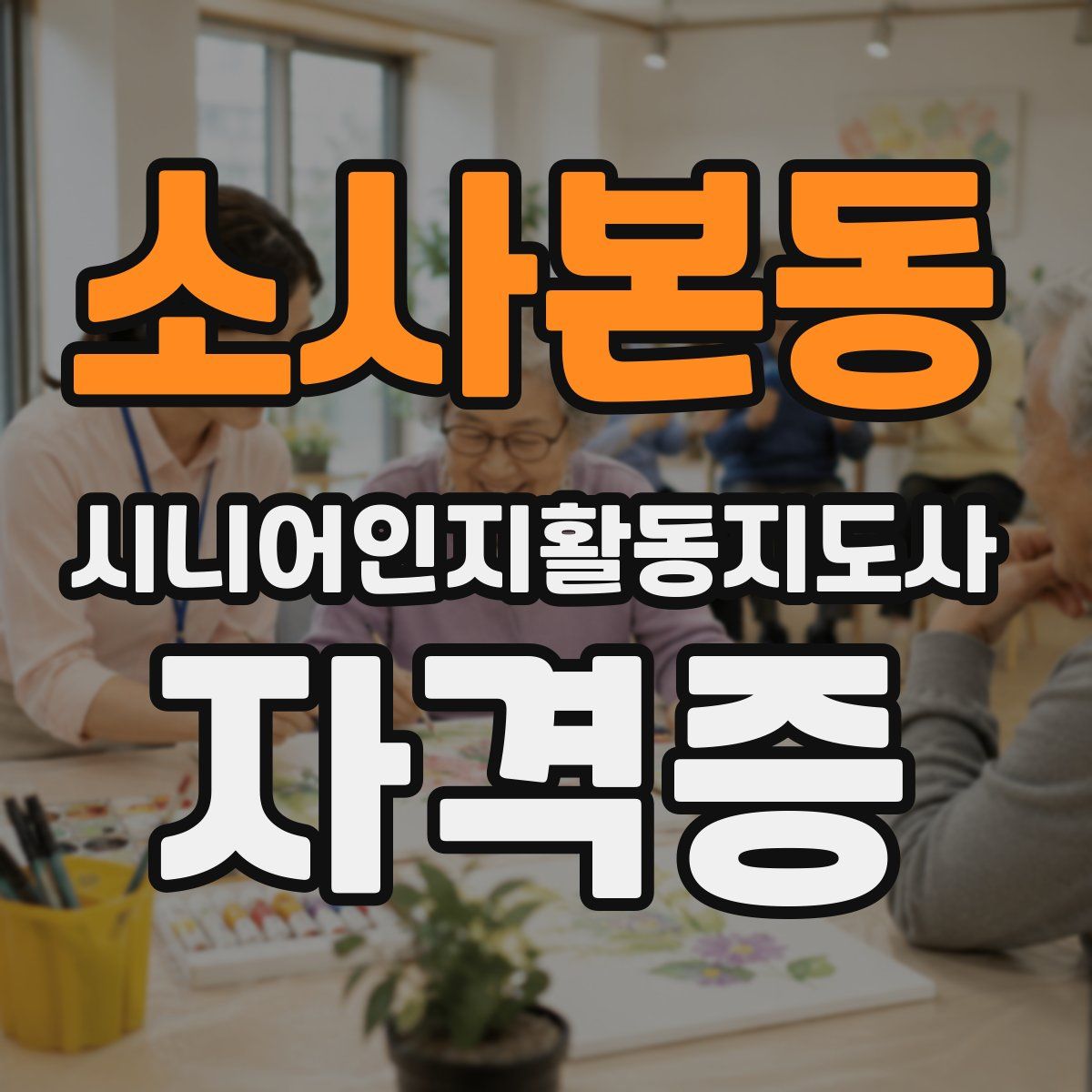 소사본동 시니어인지활동지도사 자격증