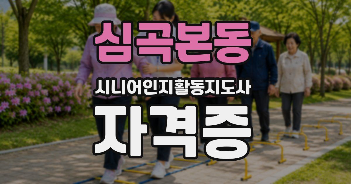 심곡본동 시니어인지활동지도사 자격증