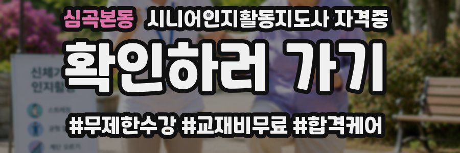 심곡본동 시니어인지활동지도사 자격증