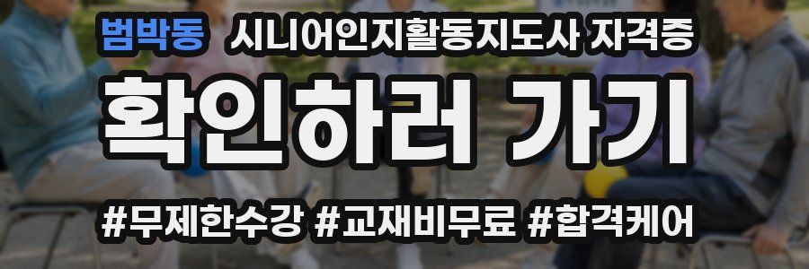 범박동 시니어인지활동지도사 자격증