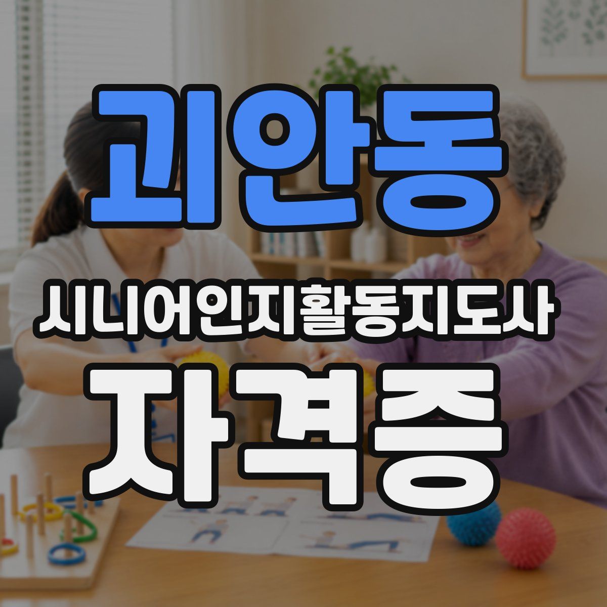 괴안동 시니어인지활동지도사 자격증