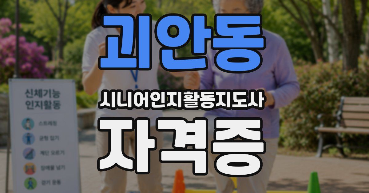 괴안동 시니어인지활동지도사 자격증