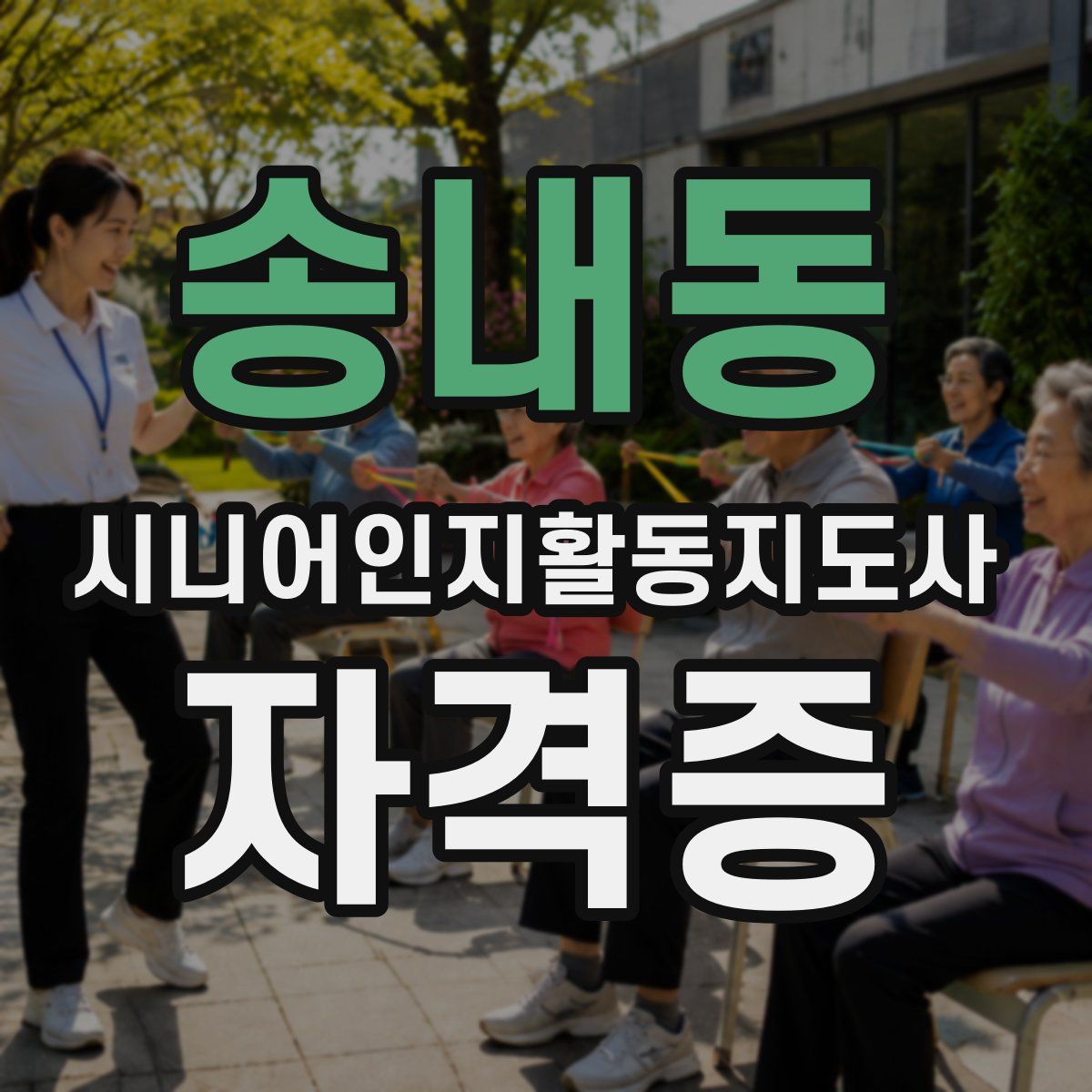 송내동 시니어인지활동지도사 자격증