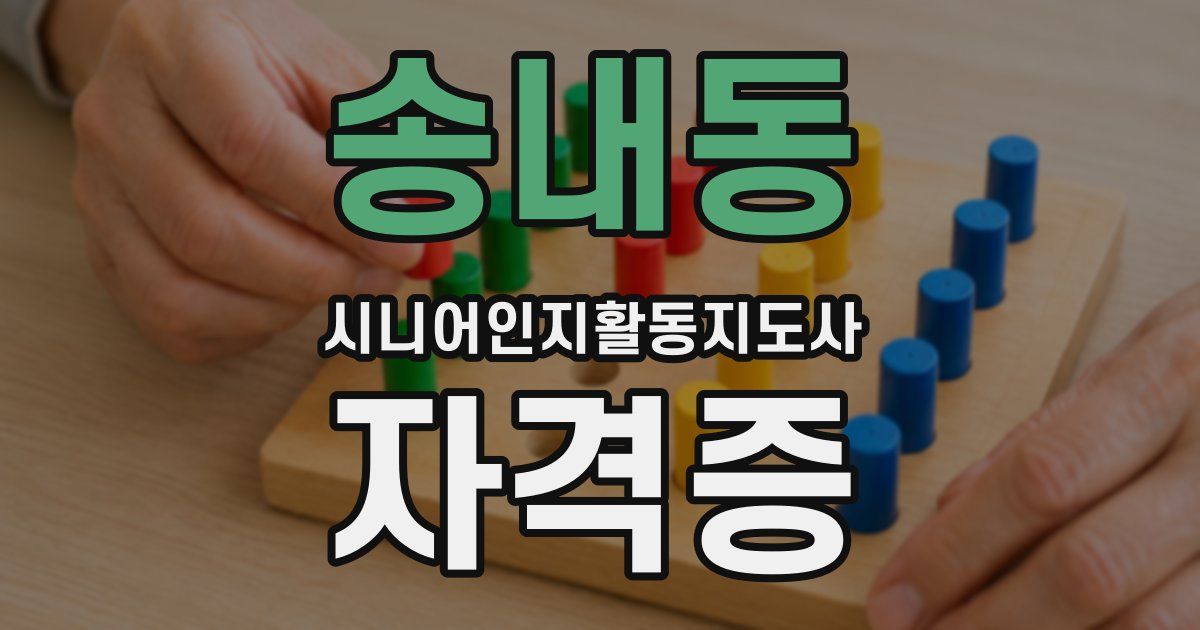 송내동 시니어인지활동지도사 자격증