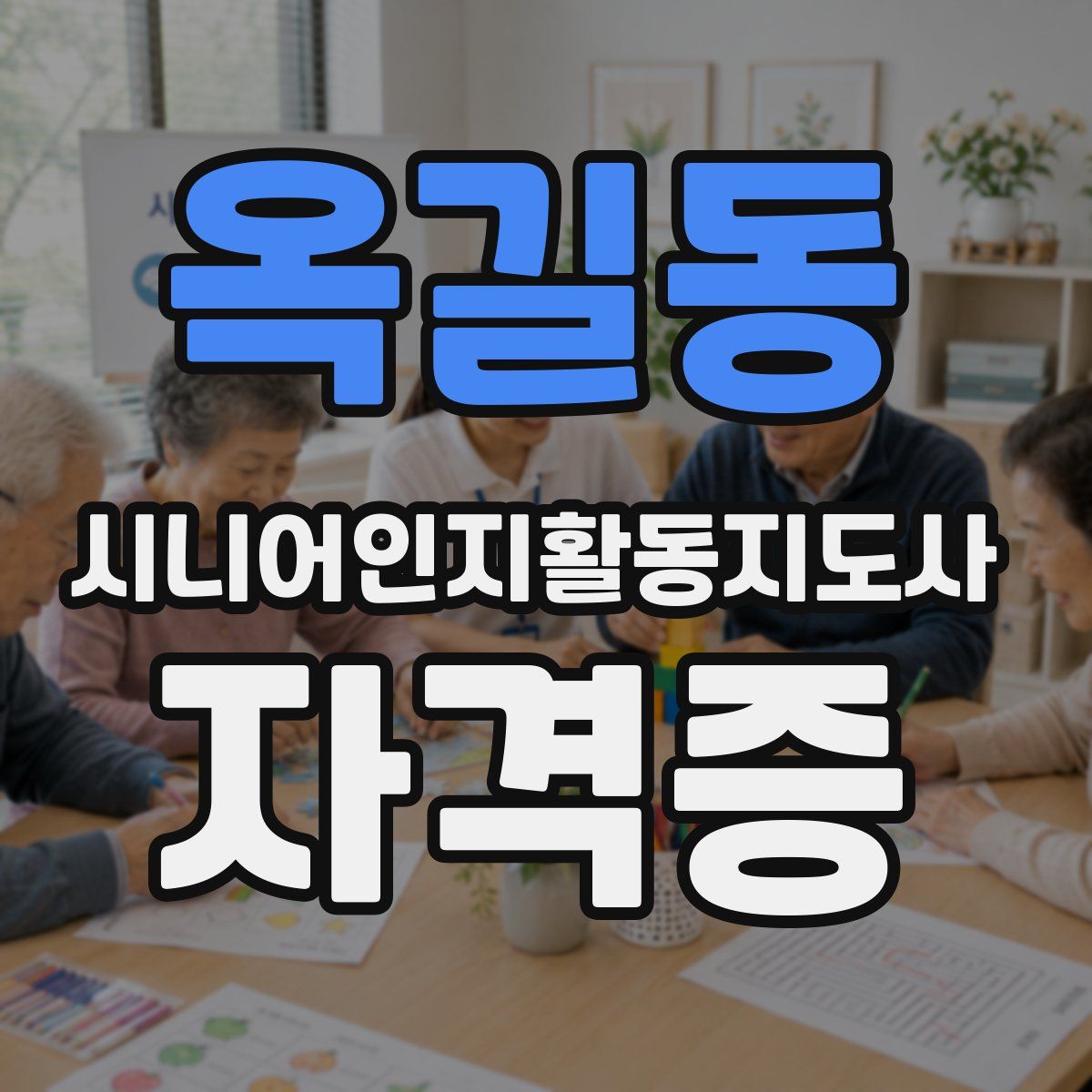 옥길동 시니어인지활동지도사 자격증