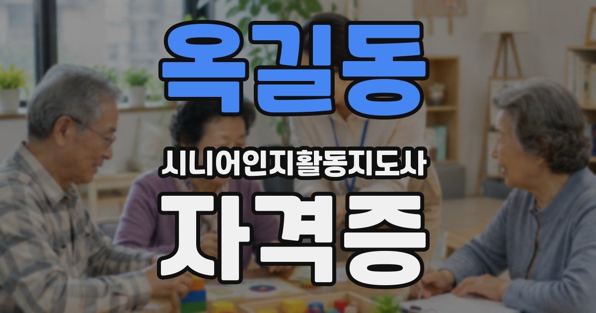 옥길동 시니어인지활동지도사 자격증