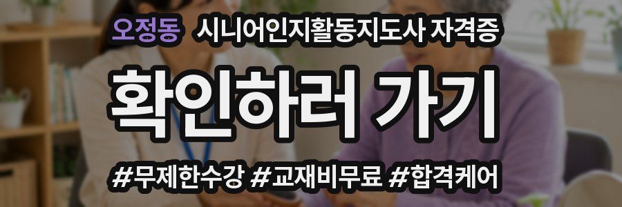 오정동 시니어인지활동지도사 자격증