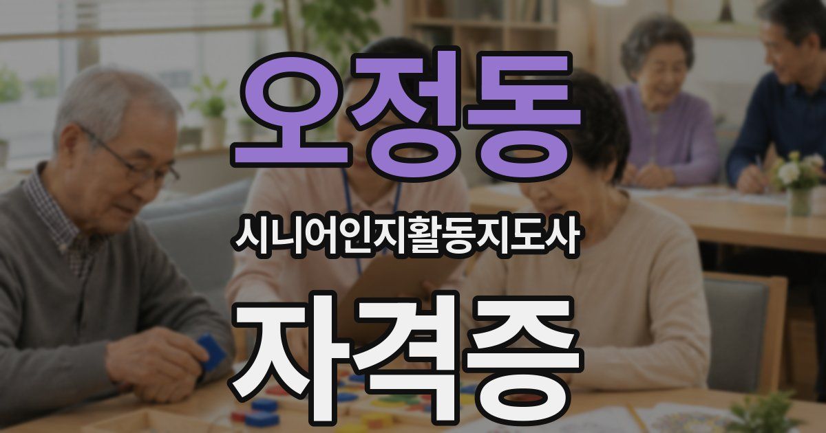 오정동 시니어인지활동지도사 자격증