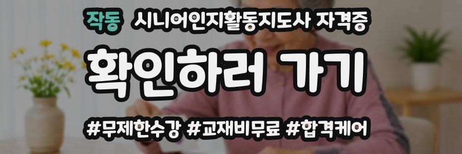 작동 시니어인지활동지도사 자격증