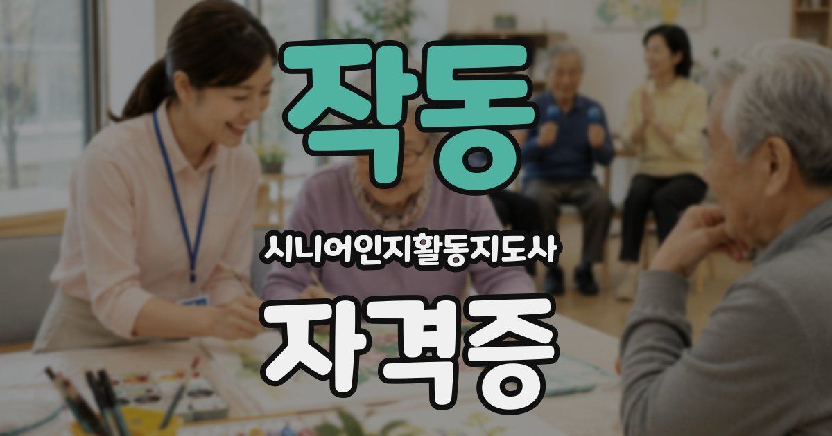 작동 시니어인지활동지도사 자격증