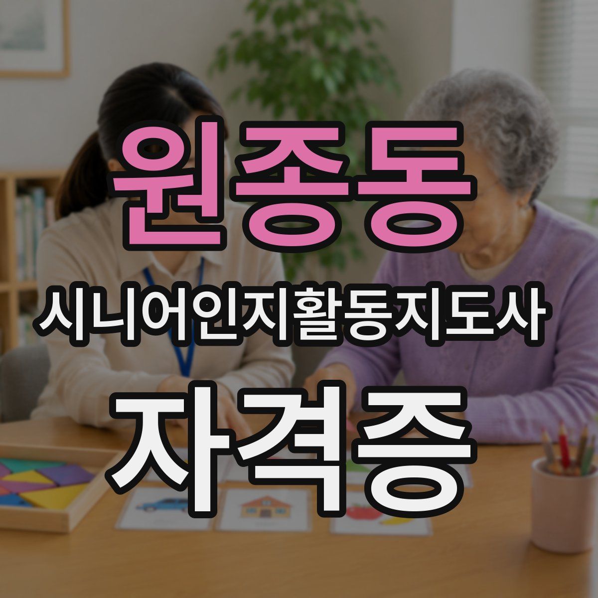 원종동 시니어인지활동지도사 자격증
