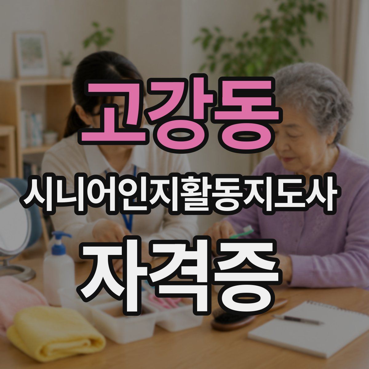 고강동 시니어인지활동지도사 자격증