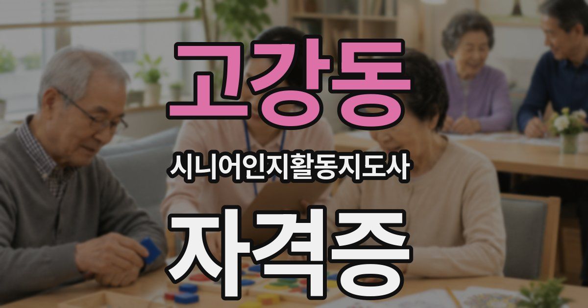 고강동 시니어인지활동지도사 자격증