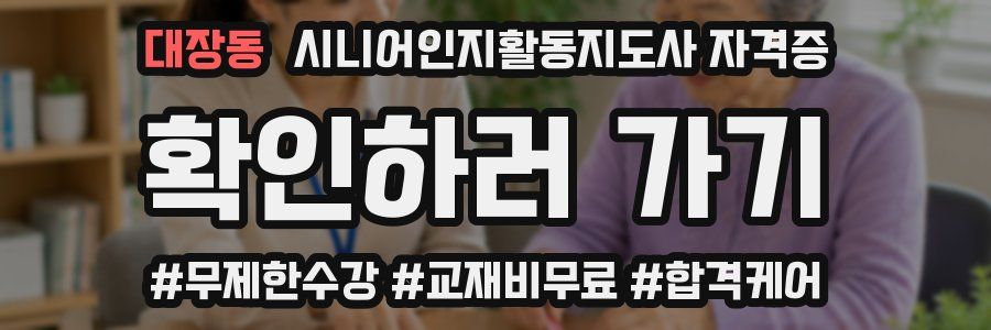 대장동 시니어인지활동지도사 자격증