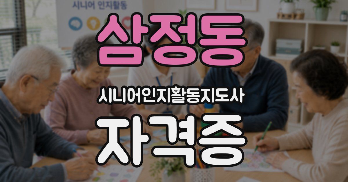 삼정동 시니어인지활동지도사 자격증