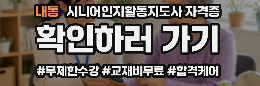 내동 시니어인지활동지도사 자격증