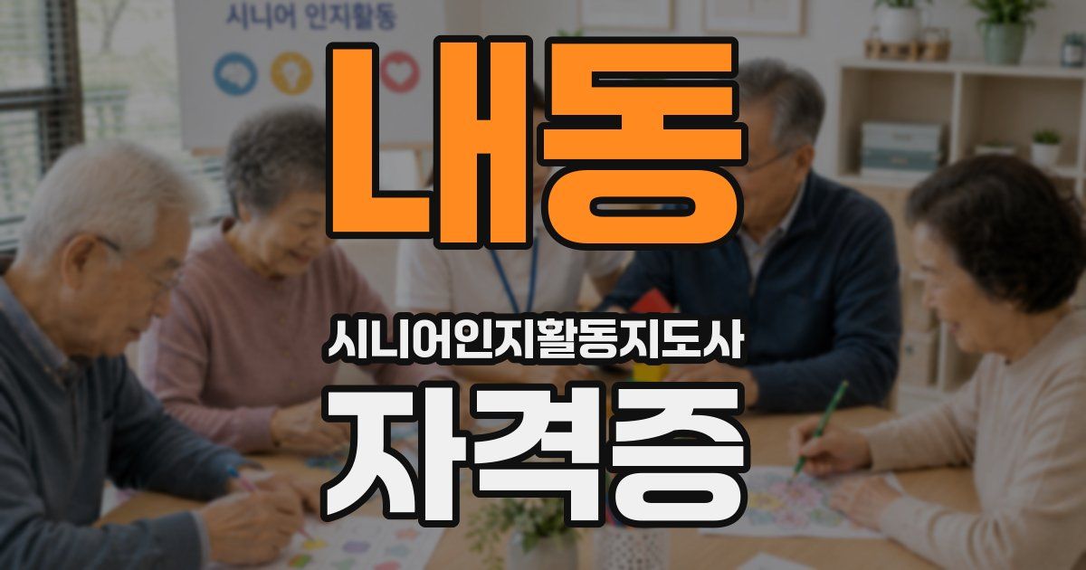 내동 시니어인지활동지도사 자격증