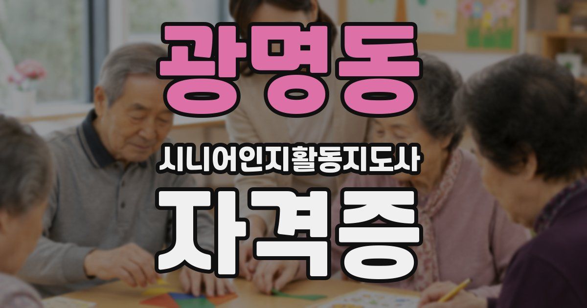 광명동 시니어인지활동지도사 자격증