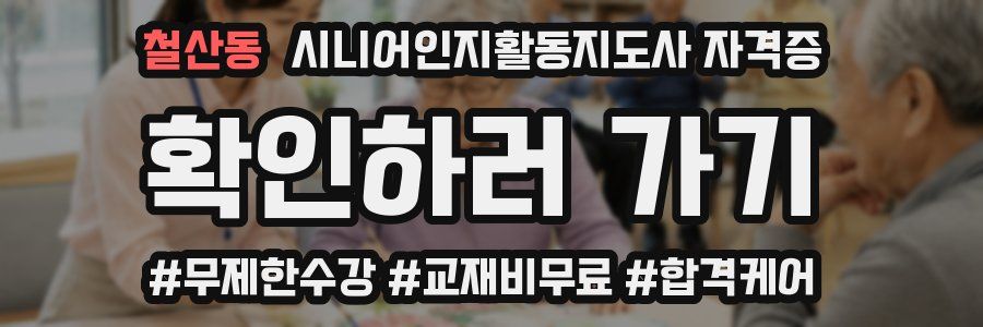 철산동 시니어인지활동지도사 자격증