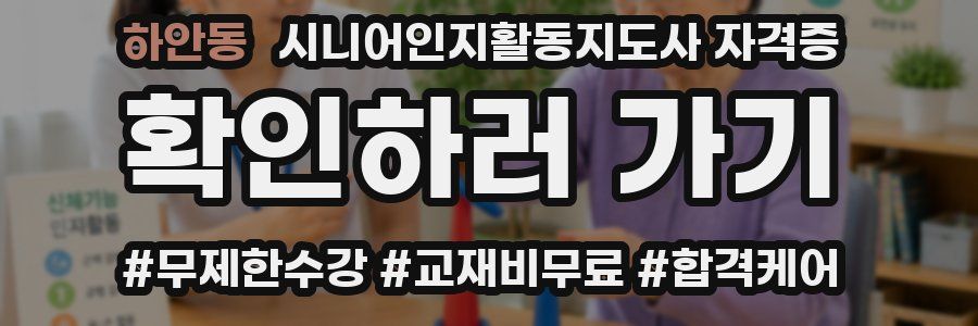 하안동 시니어인지활동지도사 자격증