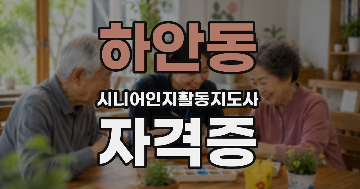 하안동 시니어인지활동지도사 자격증