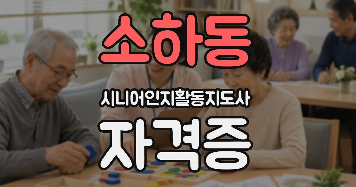 소하동 시니어인지활동지도사 자격증