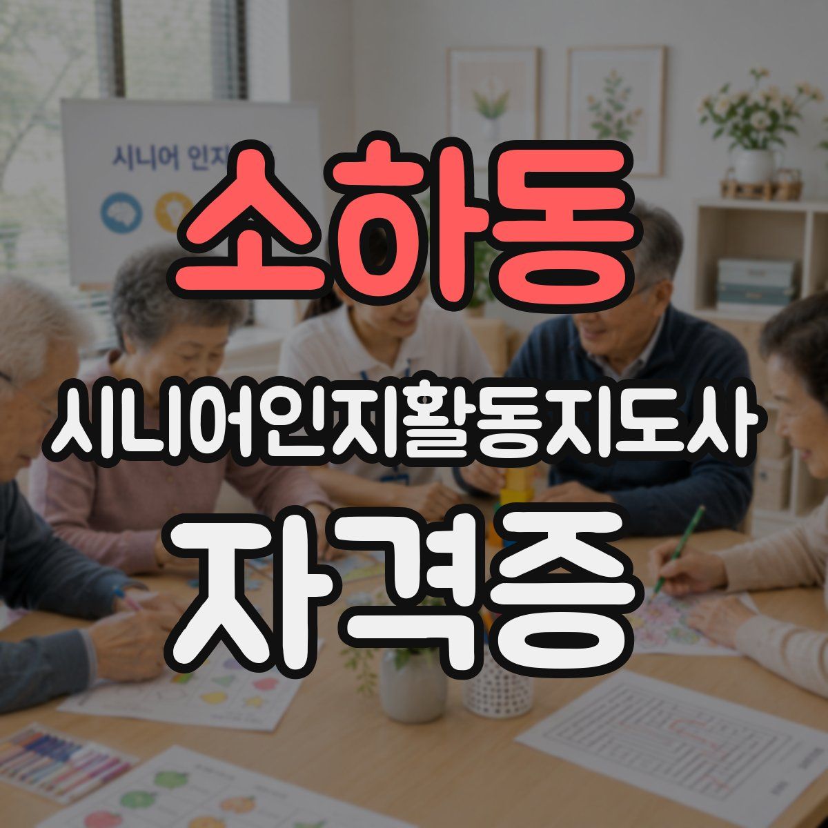 소하동 시니어인지활동지도사 자격증