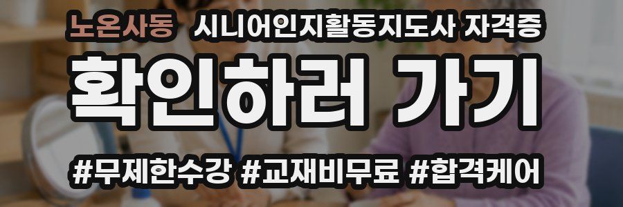 노온사동 시니어인지활동지도사 자격증