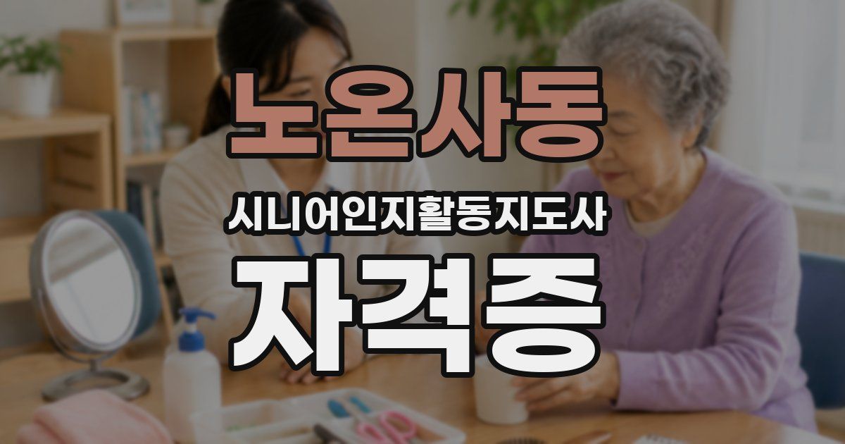노온사동 시니어인지활동지도사 자격증