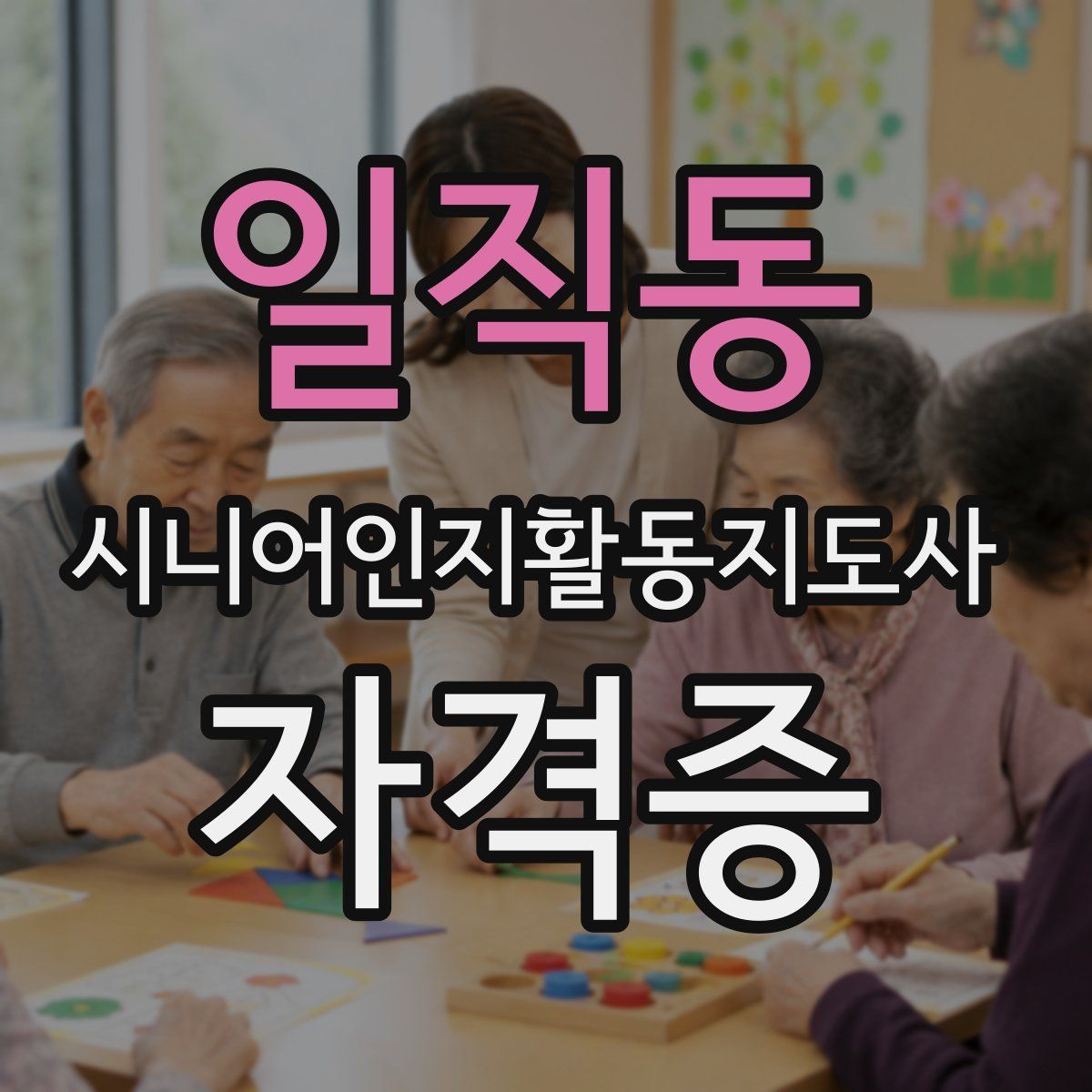 일직동 시니어인지활동지도사 자격증