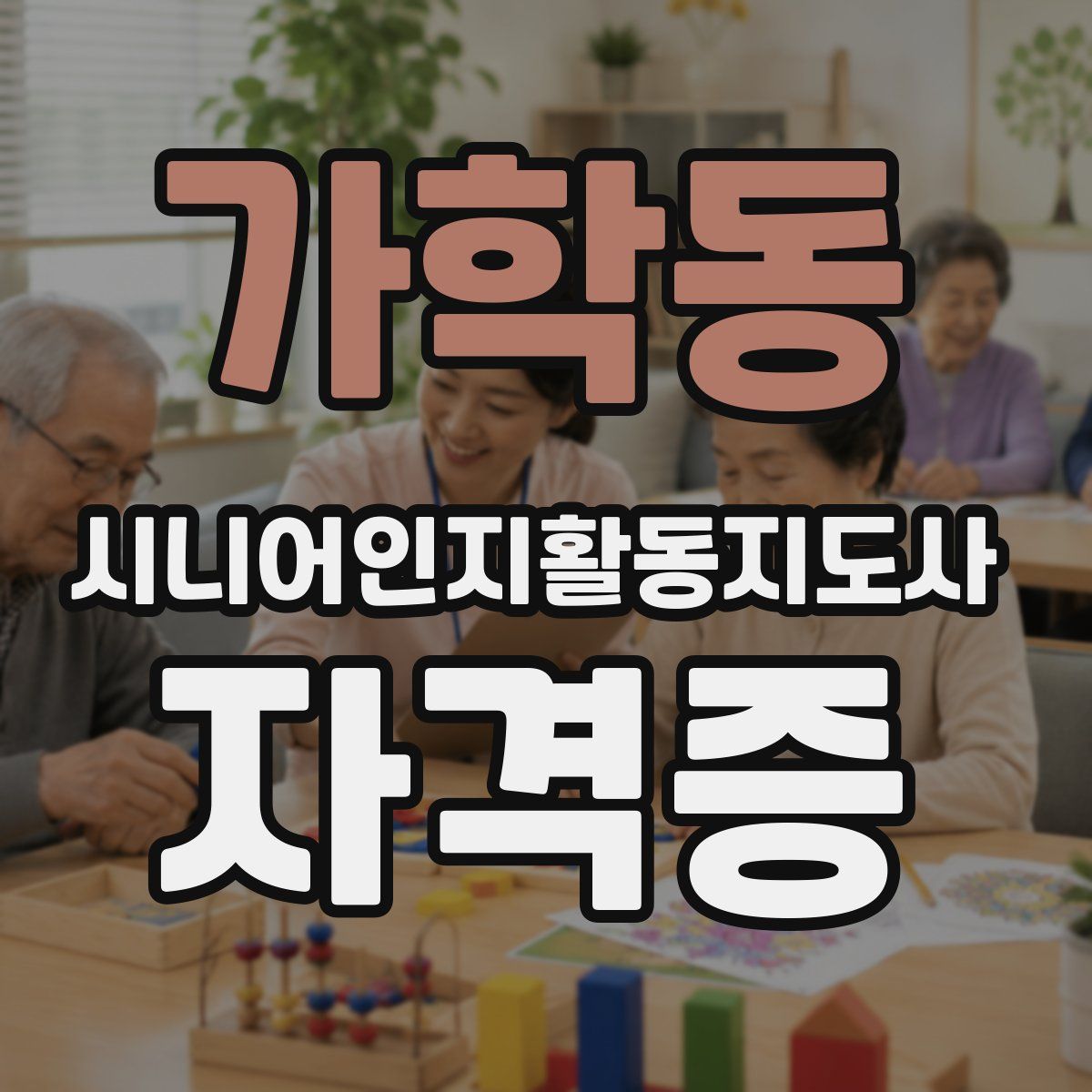 가학동 시니어인지활동지도사 자격증